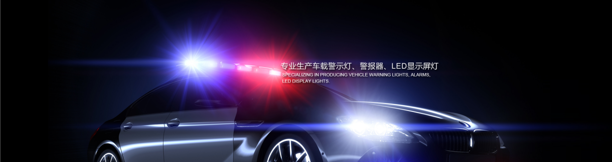 贵州路政执法车警示灯采用高端芯片-都匀100W高亮救护车警示灯-遵义200W消防车警示灯