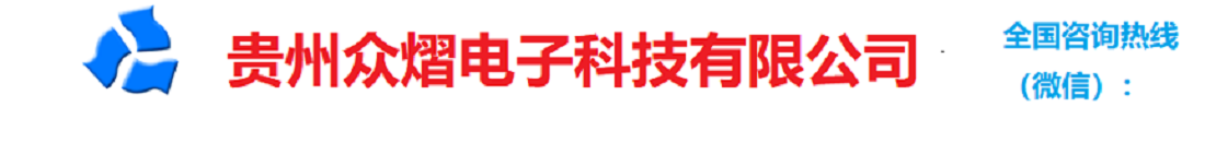 贵州众熠电子科技有限公司