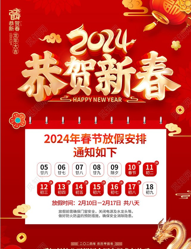 关于2024年春节放假的通知