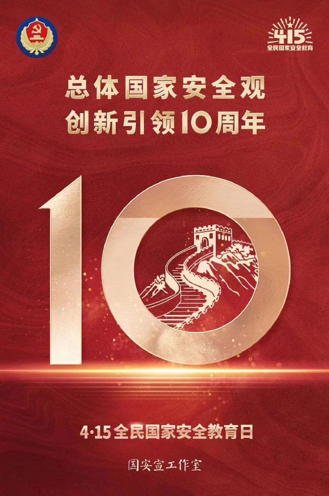 总体国家安全观·创新引领10周年